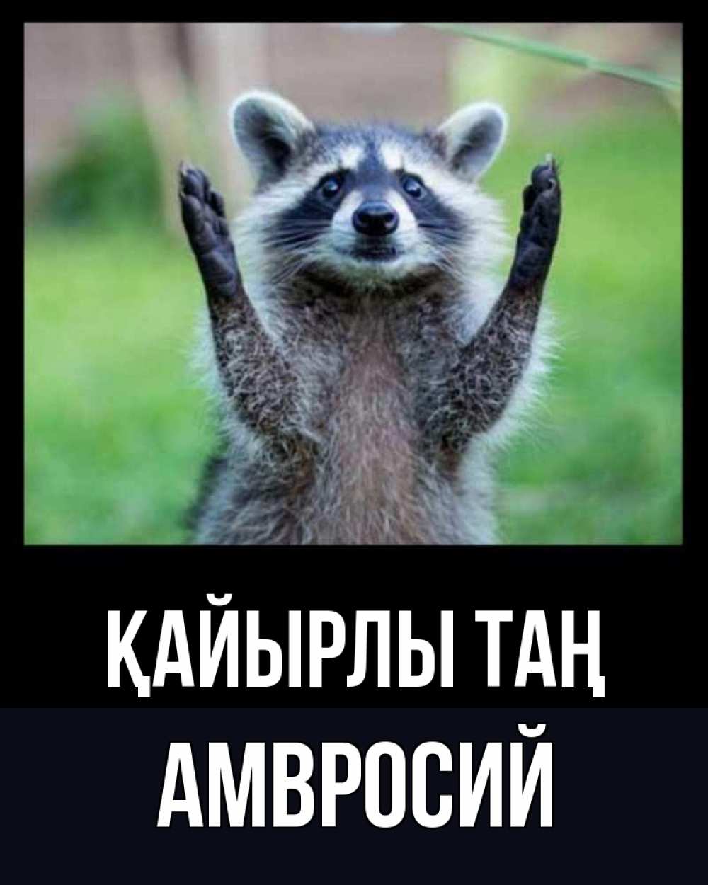 Күн сайын ашық хат с именем, Амвросий Қайырлы таң хорошее настроение утречком Онлайн тегін жүктеп алу тілектері бар керемет карта 