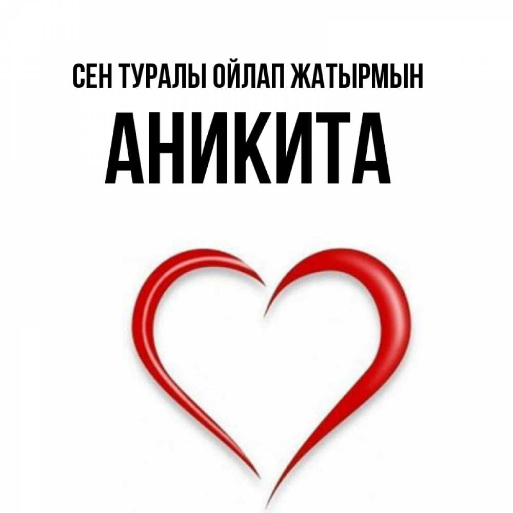 Күн сайын ашық хат с именем, Аникита Сен туралы ойлап жатырмын для возлюбленной Онлайн тегін жүктеп алу тілектері бар керемет карта 