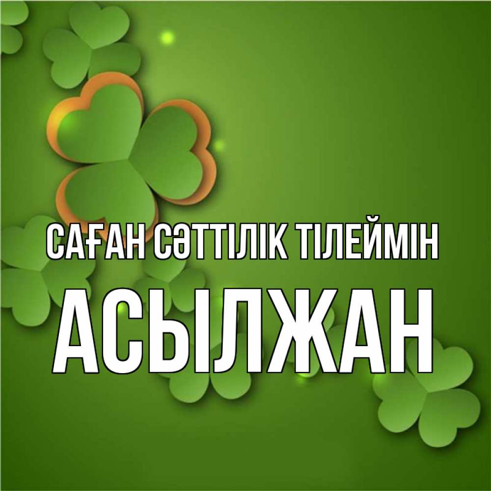 Күн сайын ашық хат с именем, Асылжан Саған сәттілік тілеймін много трехлистных листочков клевера Онлайн тегін жүктеп алу тілектері бар керемет карта 