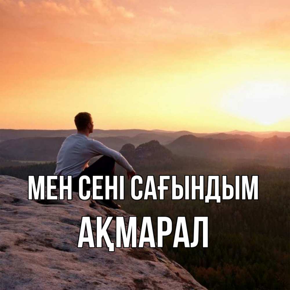 Күн сайын ашық хат с именем, АҚМАРАЛ Мен сені сағындым открытка про скучашки 1 Онлайн тегін жүктеп алу тілектері бар керемет карта 