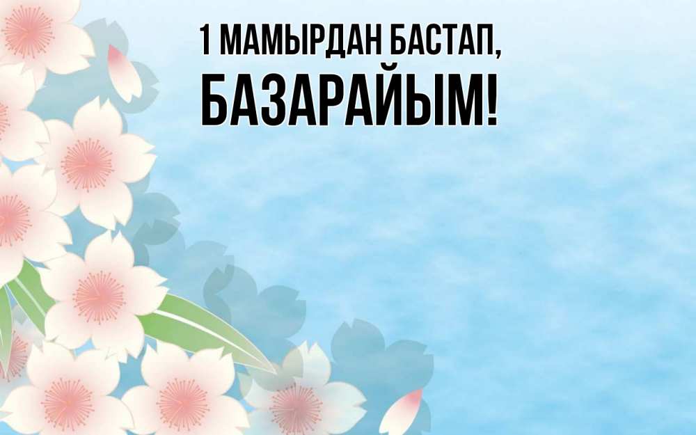 Күн сайын ашық хат с именем, БАЗАРАЙЫМ 1 мамырдан бастап С 1 мая 1 Онлайн тегін жүктеп алу тілектері бар керемет карта 