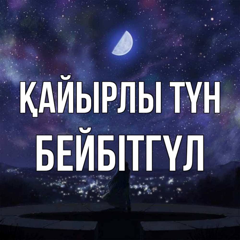 Күн сайын ашық хат с именем, БЕЙБІТГҮЛ Қайырлы түн набережная Онлайн тегін жүктеп алу тілектері бар керемет карта 