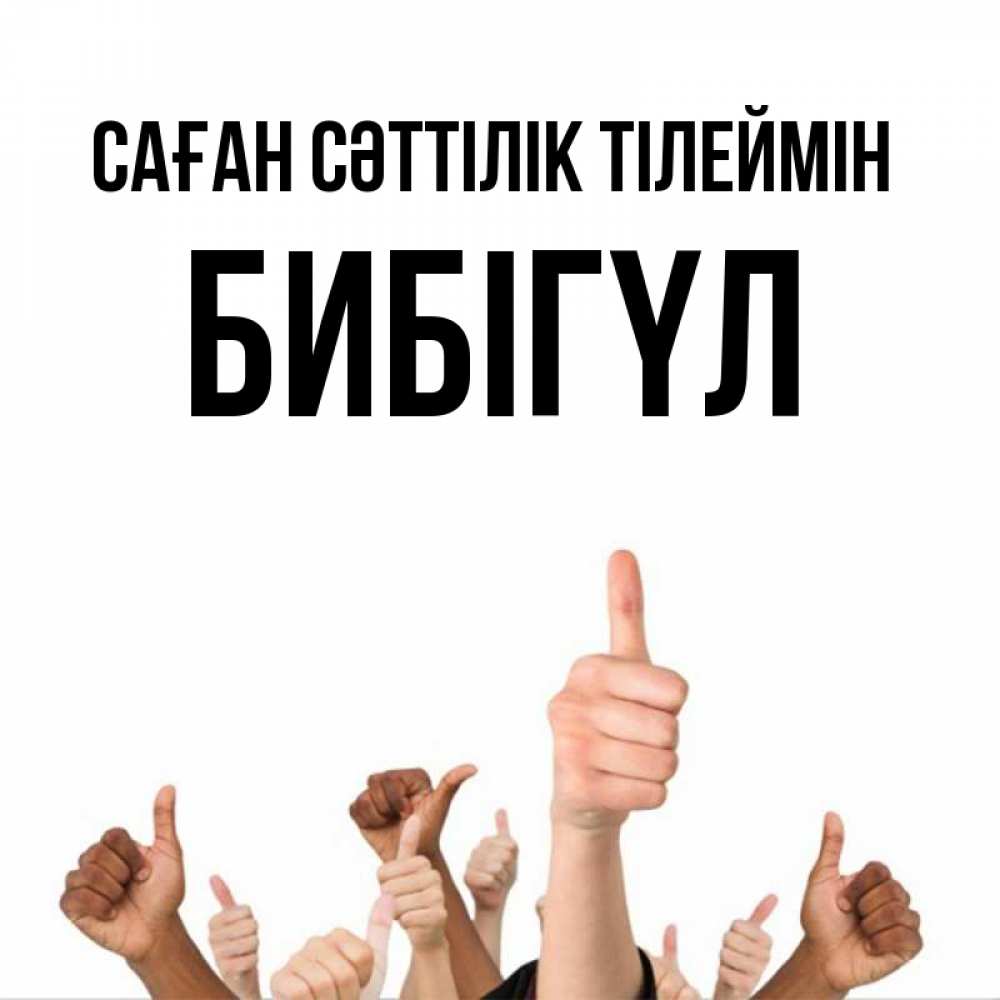 Күн сайын ашық хат с именем, БИБІГҮЛ Саған сәттілік тілеймін молодцом Онлайн тегін жүктеп алу тілектері бар керемет карта 