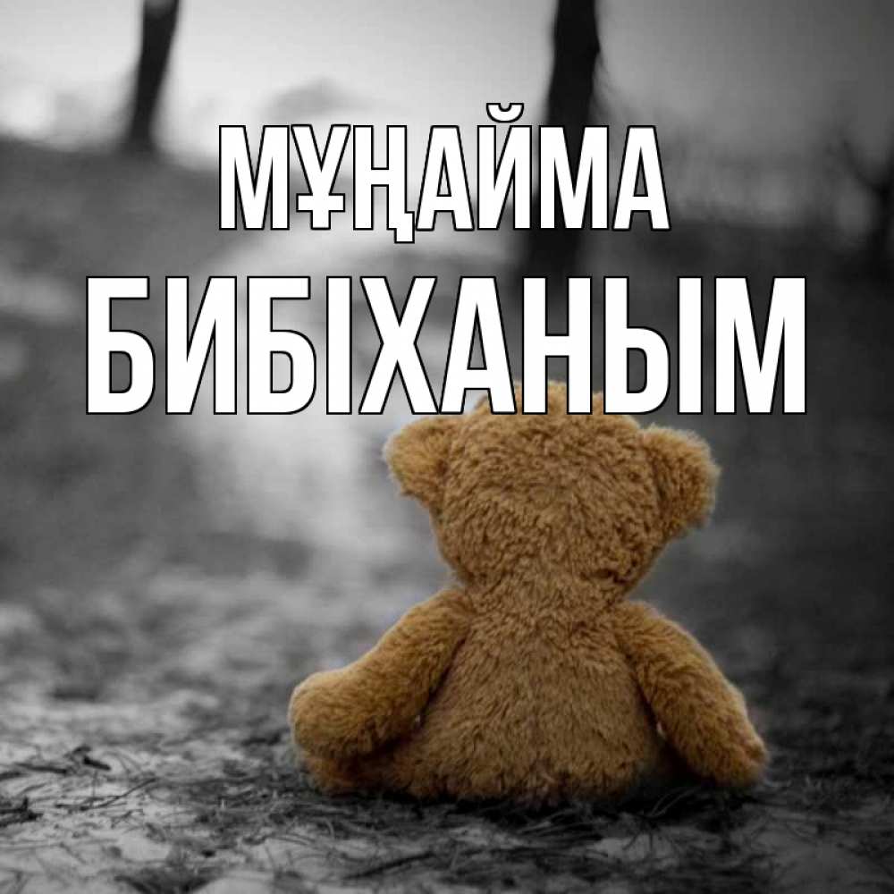 Күн сайын ашық хат с именем, БИБІХАНЫМ Мұңайма медведь со спин Онлайн тегін жүктеп алу тілектері бар керемет карта 