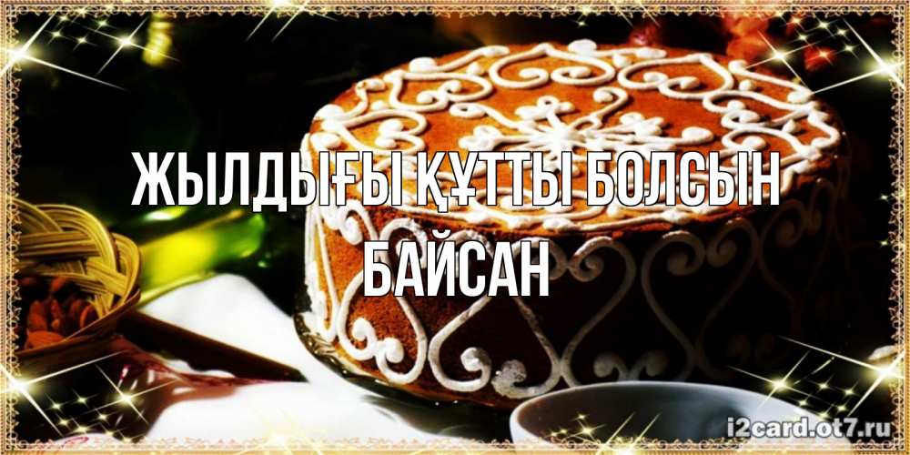 Күн сайын ашық хат с именем, Байсан Жылдығы құтты болсын открытка с тортом на день рождения Онлайн тегін жүктеп алу тілектері бар керемет карта 