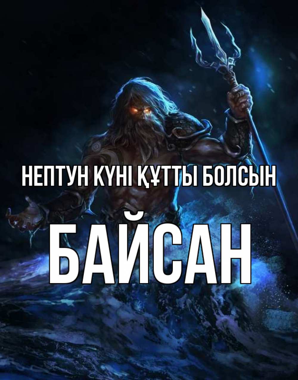 Күн сайын ашық хат с именем, Байсан нептун күні құтты болсын с днем Нептуна Онлайн тегін жүктеп алу тілектері бар керемет карта 