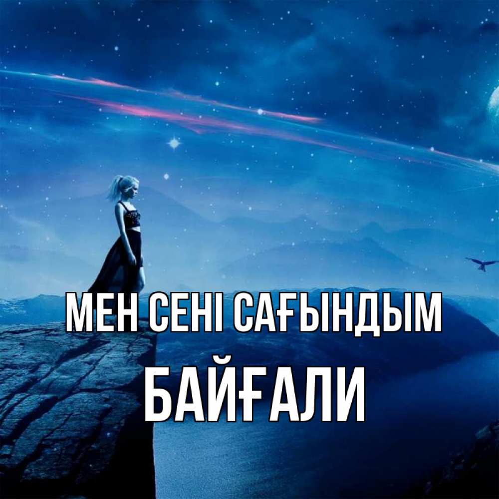 Күн сайын ашық хат с именем, Байғали Мен сені сағындым одна Онлайн тегін жүктеп алу тілектері бар керемет карта 
