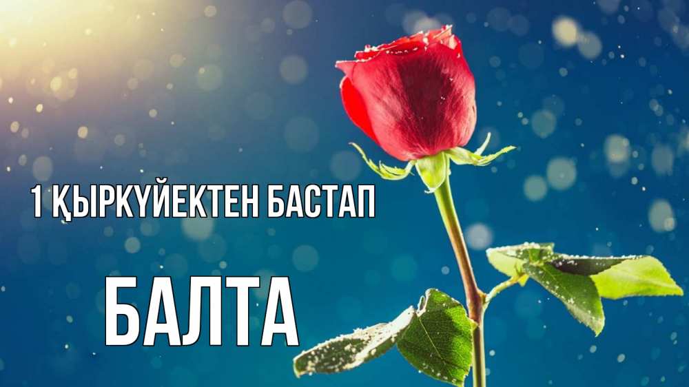 Күн сайын ашық хат с именем, Балта 1 қыркүйектен бастап с днем знаний Онлайн тегін жүктеп алу тілектері бар керемет карта 