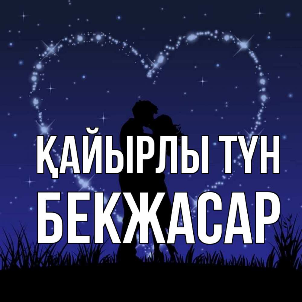 Күн сайын ашық хат с именем, Бекжасар Қайырлы түн сладких снов Онлайн тегін жүктеп алу тілектері бар керемет карта 