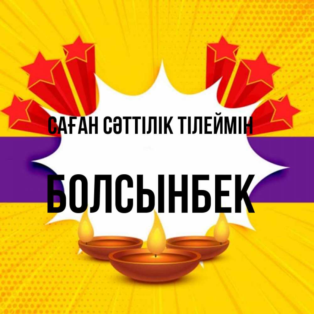 Күн сайын ашық хат с именем, Болсынбек Саған сәттілік тілеймін векторное изображение Онлайн тегін жүктеп алу тілектері бар керемет карта 