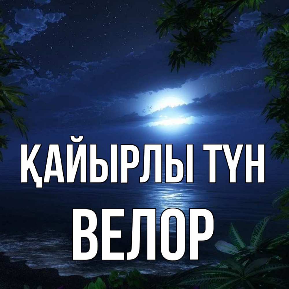 Күн сайын ашық хат с именем, Велор Қайырлы түн тропический остров Онлайн тегін жүктеп алу тілектері бар керемет карта 