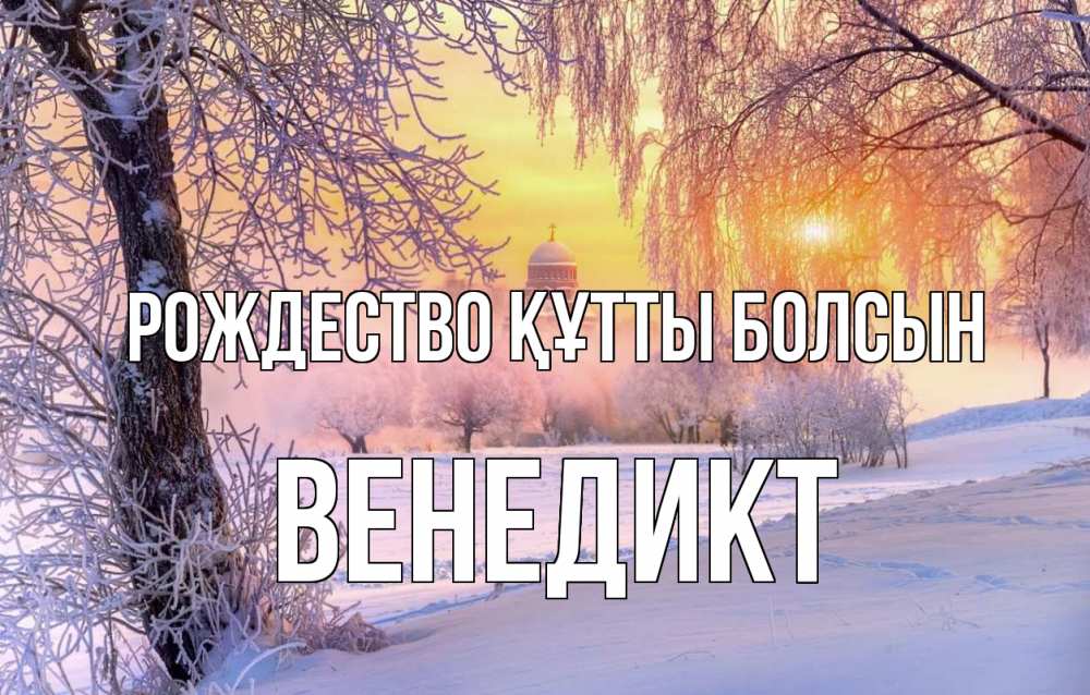 Күн сайын ашық хат с именем, Венедикт Рождество құтты болсын рождество, лес, зима 1 Онлайн тегін жүктеп алу тілектері бар керемет карта 