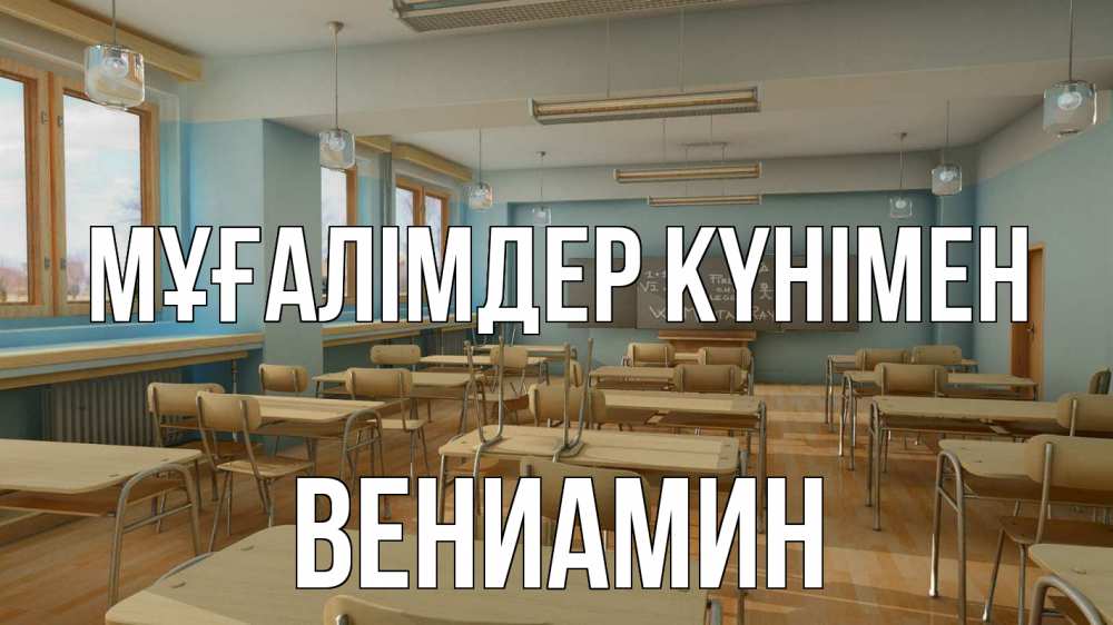 Күн сайын ашық хат с именем, Вениамин Мұғалімдер күнімен с днем учителя Онлайн тегін жүктеп алу тілектері бар керемет карта 