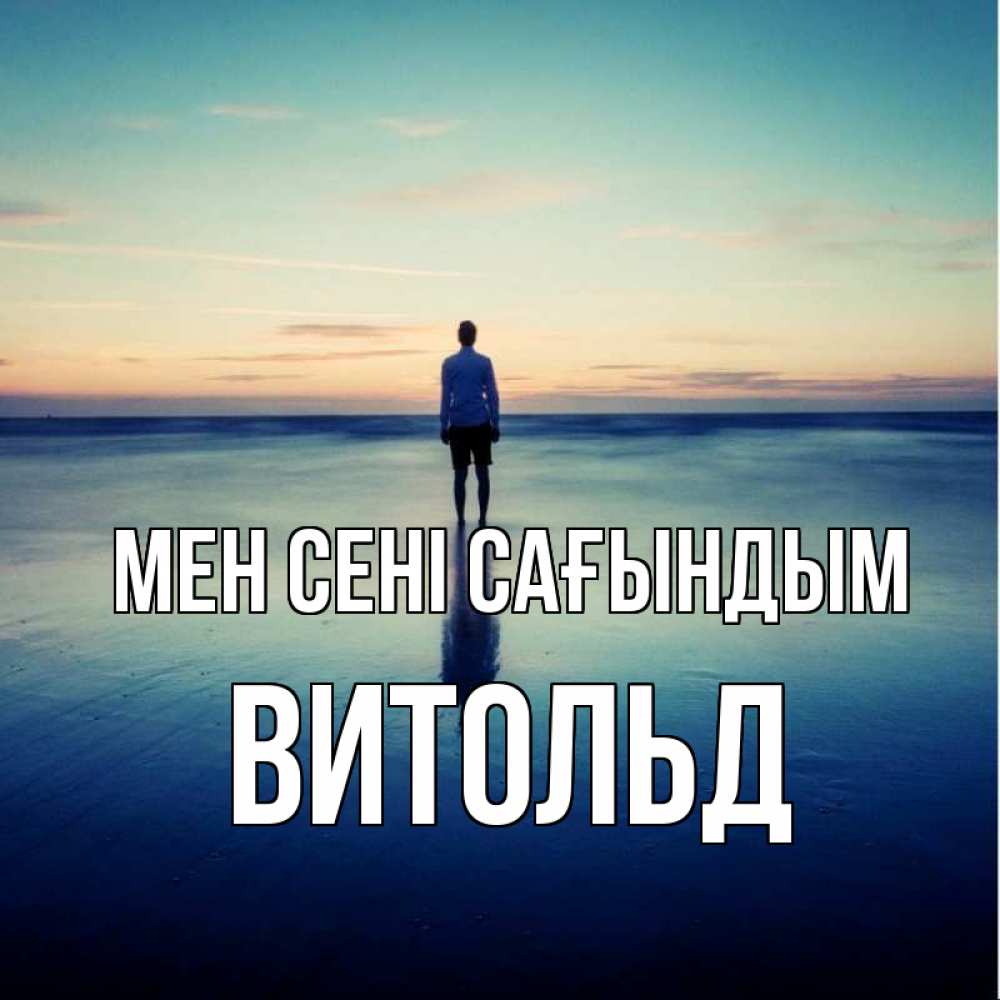 Күн сайын ашық хат с именем, Витольд Мен сені сағындым зима Онлайн тегін жүктеп алу тілектері бар керемет карта 