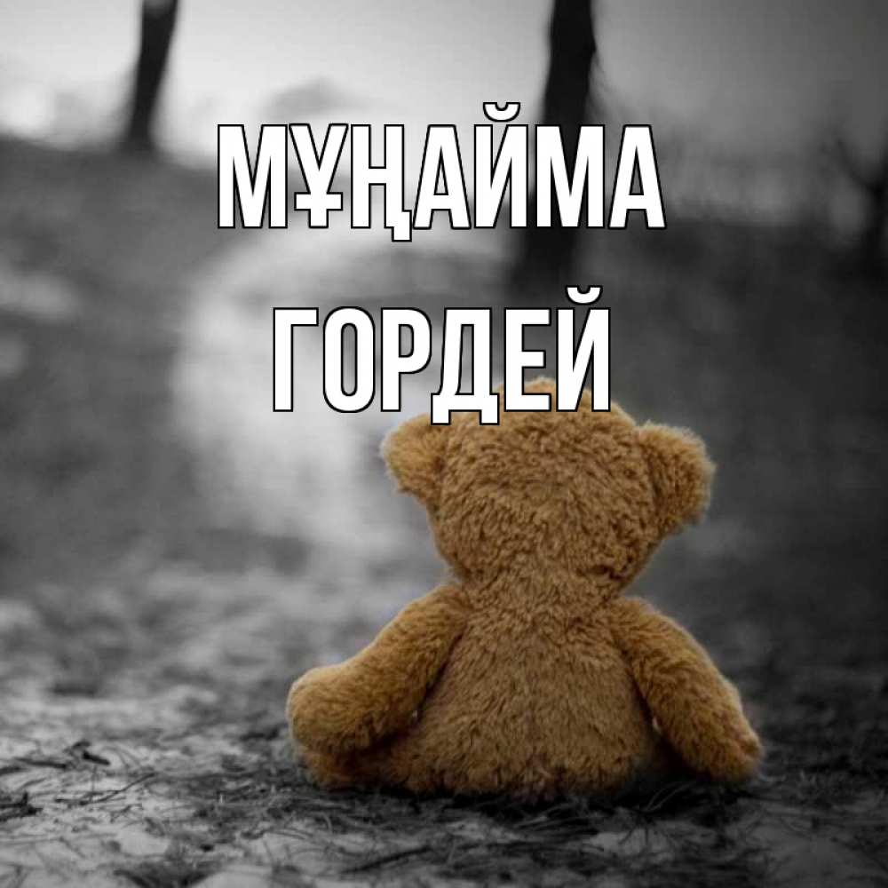 Күн сайын ашық хат с именем, Гордей Мұңайма медведь со спин Онлайн тегін жүктеп алу тілектері бар керемет карта 