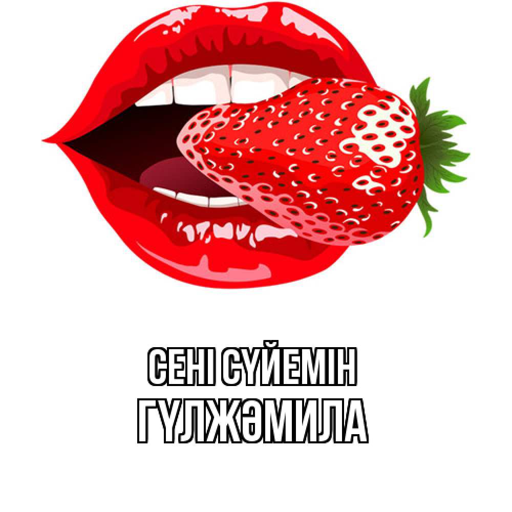 Күн сайын ашық хат с именем, ГҮЛЖӘМИЛА Сені сүйемін клубника в губах Онлайн тегін жүктеп алу тілектері бар керемет карта 