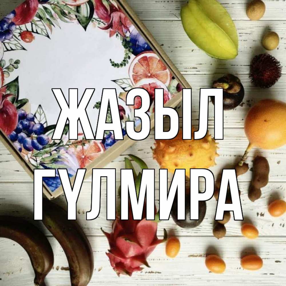Күн сайын ашық хат с именем, ГҮЛМИРА Жазыл но вот кто то считает что это полезно Онлайн тегін жүктеп алу тілектері бар керемет карта 