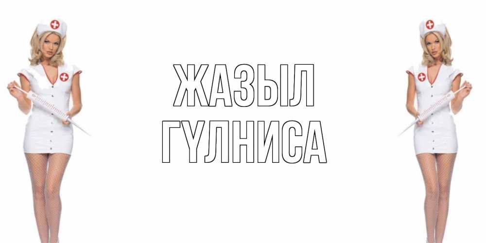 Күн сайын ашық хат с именем, ГҮЛНИСА Жазыл открытки с медсестрой Онлайн тегін жүктеп алу тілектері бар керемет карта 