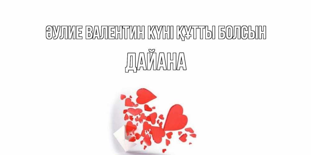 Күн сайын ашық хат с именем, ДАЙАНА Әулие Валентин күні құтты болсын Красивая валентинка с сердечками и именем Онлайн тегін жүктеп алу тілектері бар керемет карта 