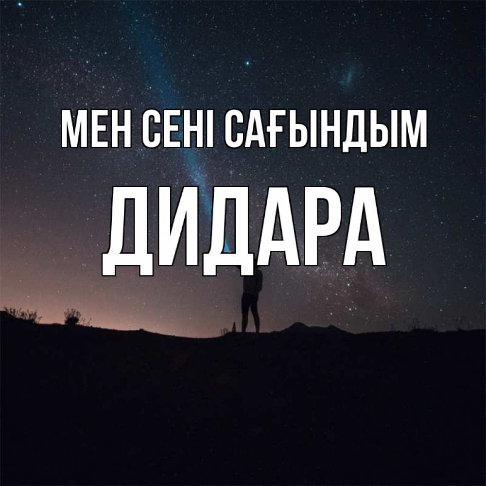 Күн сайын ашық хат с именем, ДИДАРА Мен сені сағындым звезды и луч света Онлайн тегін жүктеп алу тілектері бар керемет карта 