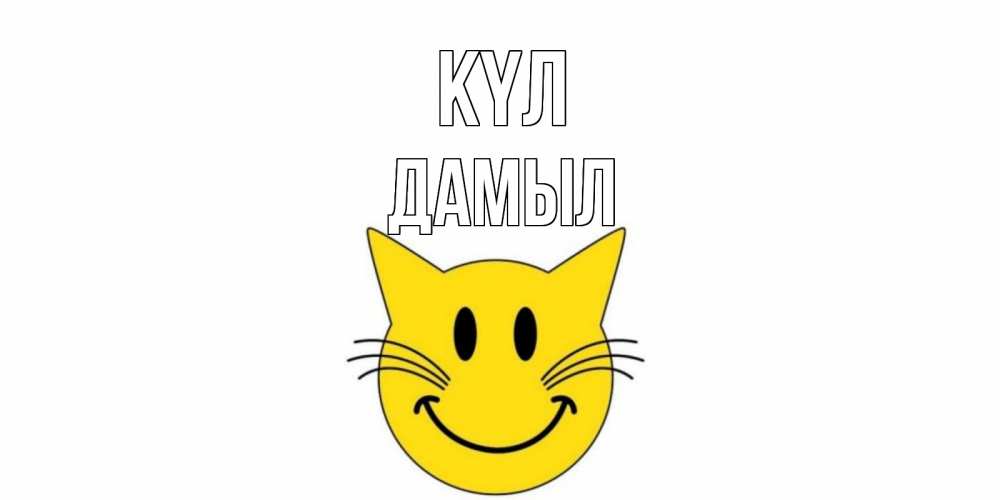 Күн сайын ашық хат с именем, Дамыл күл кот, улыбка Онлайн тегін жүктеп алу тілектері бар керемет карта 