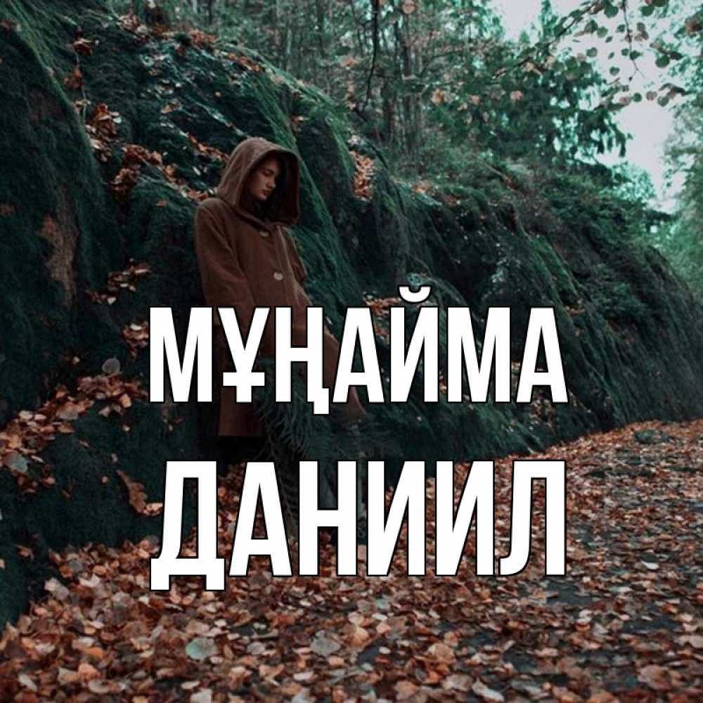 Күн сайын ашық хат с именем, Даниил Мұңайма осенний лес Онлайн тегін жүктеп алу тілектері бар керемет карта 