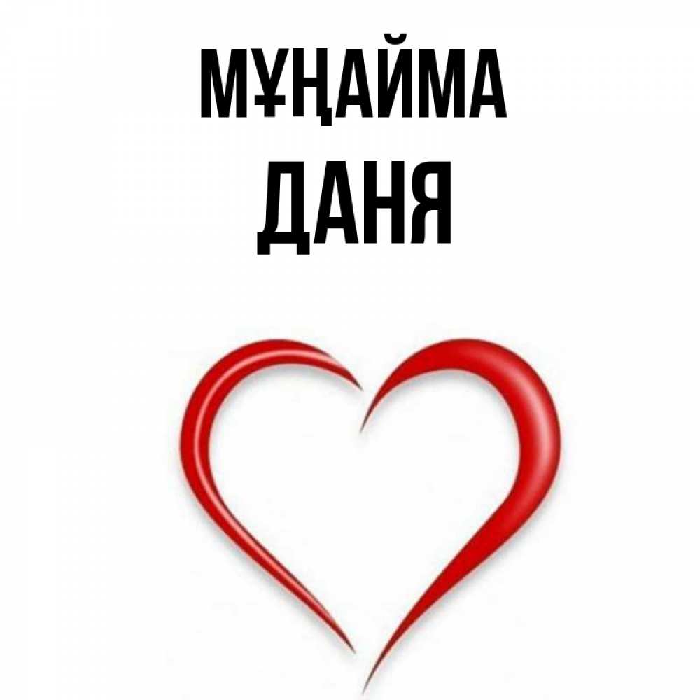 Күн сайын ашық хат с именем, Даня Мұңайма для любимой Онлайн тегін жүктеп алу тілектері бар керемет карта 