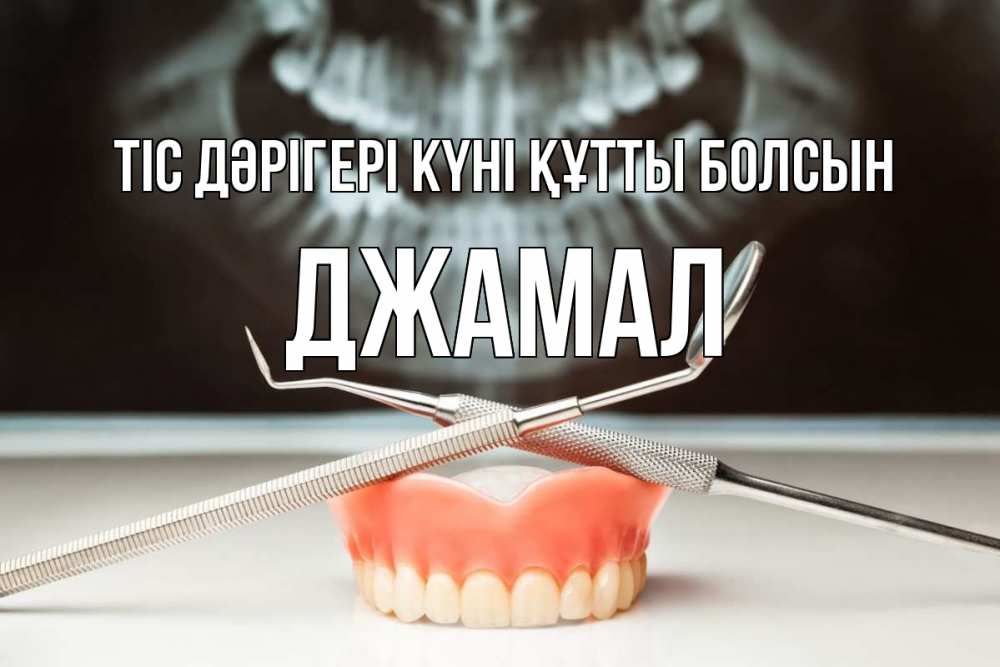 Күн сайын ашық хат с именем, Джамал Тіс дәрігері күні құтты болсын с днем стоматолога Онлайн тегін жүктеп алу тілектері бар керемет карта 
