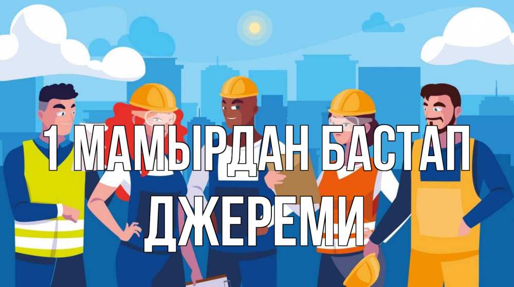 Күн сайын ашық хат с именем, Джереми 1 мамырдан бастап С 1 мая Онлайн тегін жүктеп алу тілектері бар керемет карта 