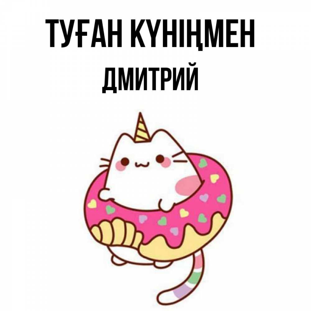 Күн сайын ашық хат с именем, Дмитрий Туған күніңмен меньше надо жрать Онлайн тегін жүктеп алу тілектері бар керемет карта 