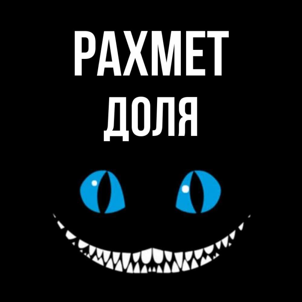 Күн сайын ашық хат с именем, Доля рахмет благодарю от чеширика Онлайн тегін жүктеп алу тілектері бар керемет карта 