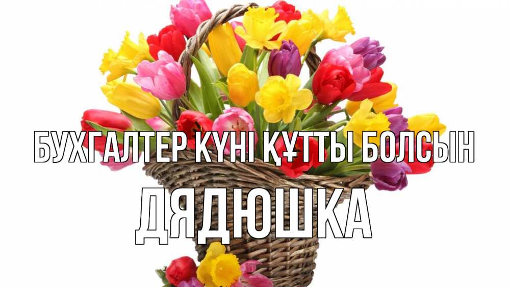 Күн сайын ашық хат с именем, Дядюшка бухгалтер күні құтты болсын с днем бухгалтера Онлайн тегін жүктеп алу тілектері бар керемет карта 