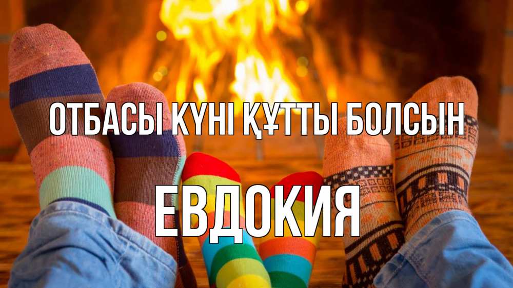 Күн сайын ашық хат с именем, Евдокия отбасы күні құтты болсын с днем семьи Онлайн тегін жүктеп алу тілектері бар керемет карта 