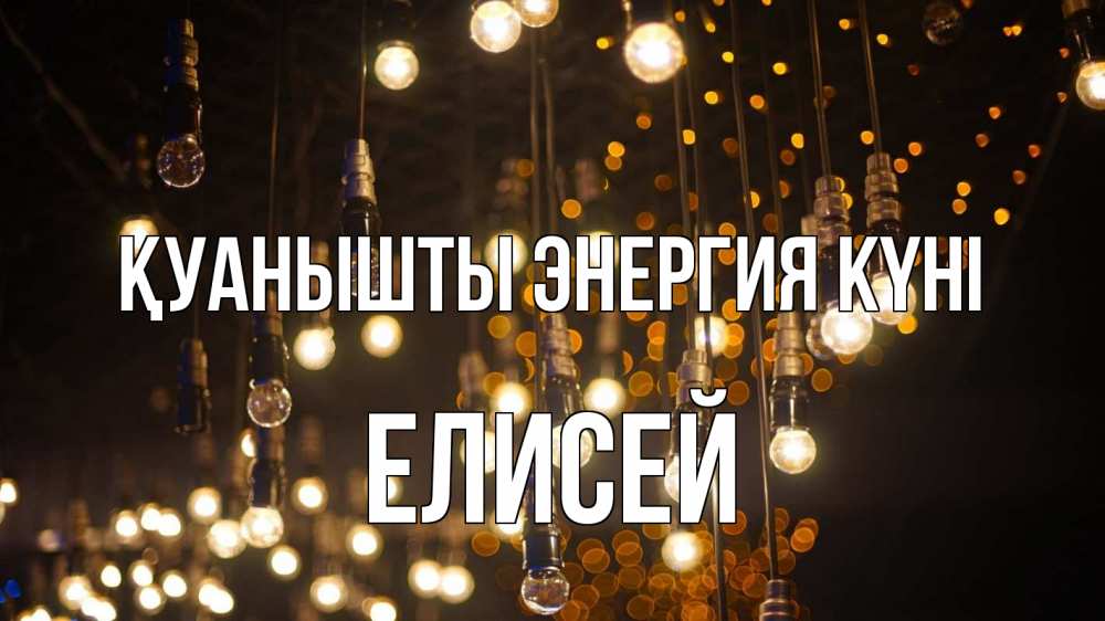 Күн сайын ашық хат с именем, Елисей Қуанышты энергия күні гирлянда Онлайн тегін жүктеп алу тілектері бар керемет карта 