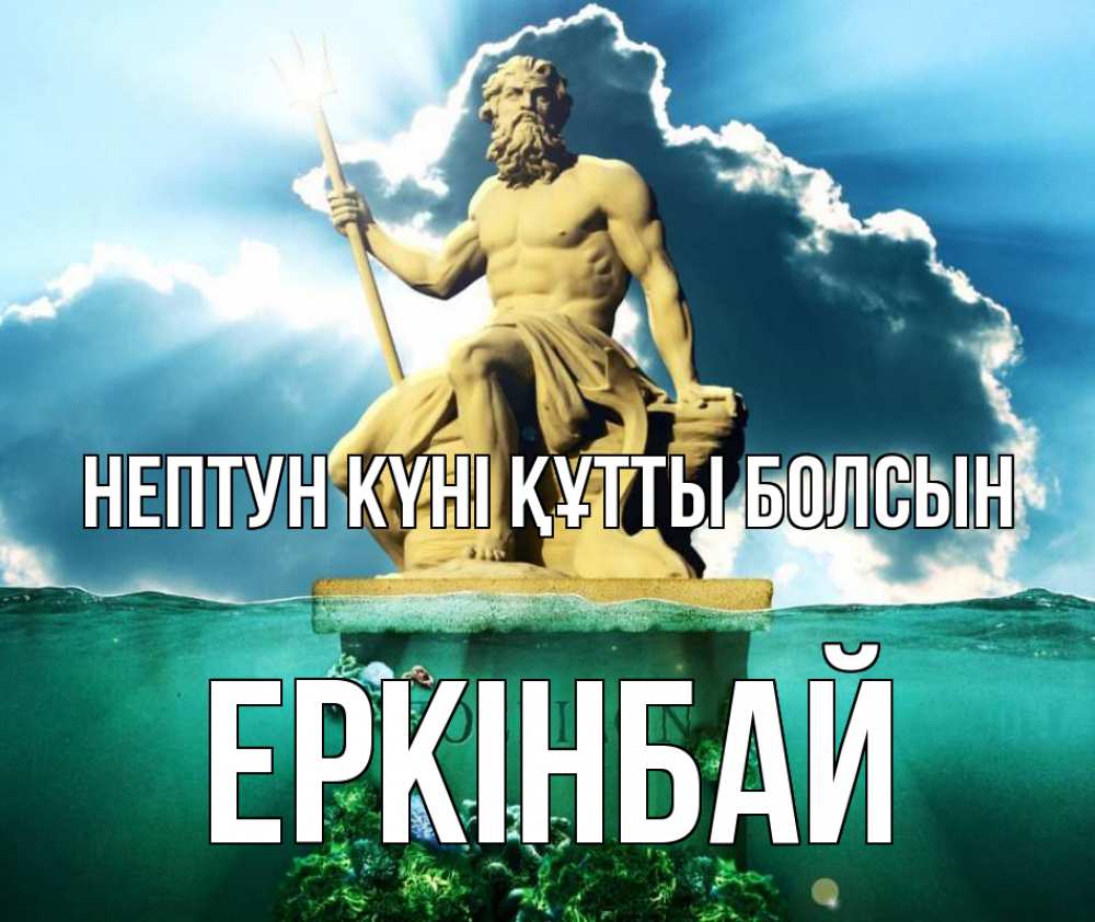 Күн сайын ашық хат с именем, Еркінбай нептун күні құтты болсын с днем Нептуна Онлайн тегін жүктеп алу тілектері бар керемет карта 