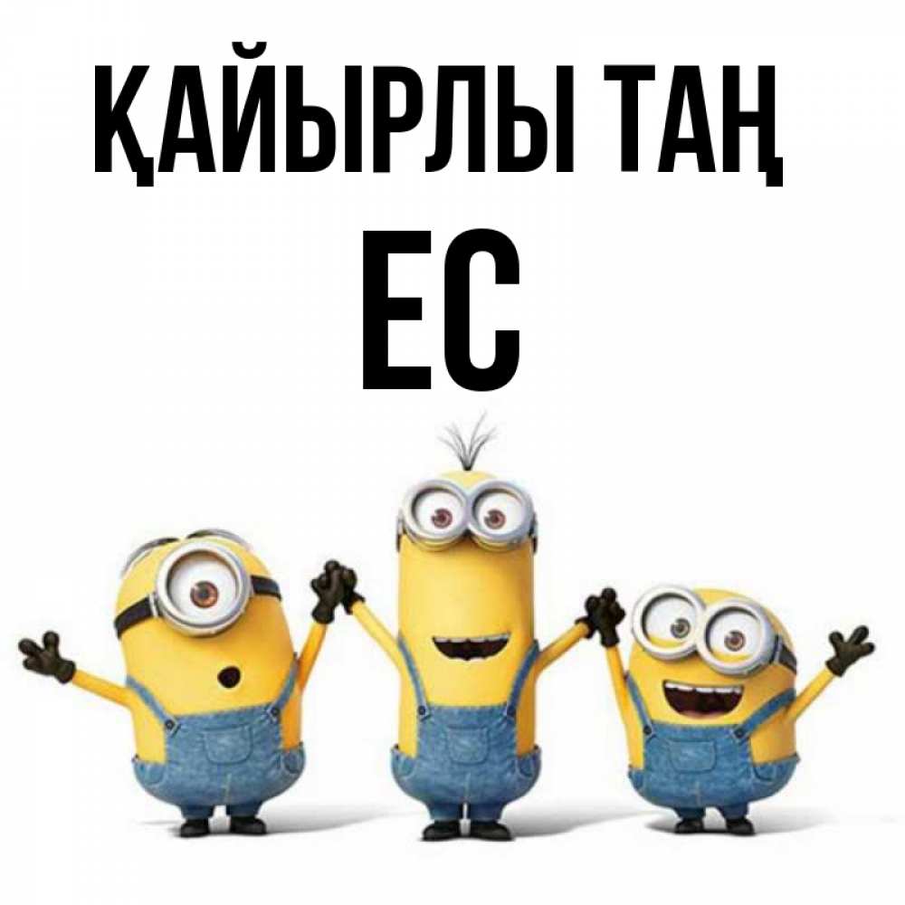 Күн сайын ашық хат с именем, Ес Қайырлы таң бодренького утра Онлайн тегін жүктеп алу тілектері бар керемет карта 