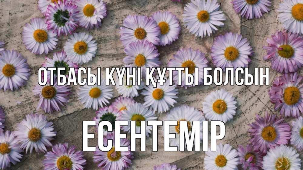 Күн сайын ашық хат с именем, Есентемір отбасы күні құтты болсын с днем семьи Онлайн тегін жүктеп алу тілектері бар керемет карта 