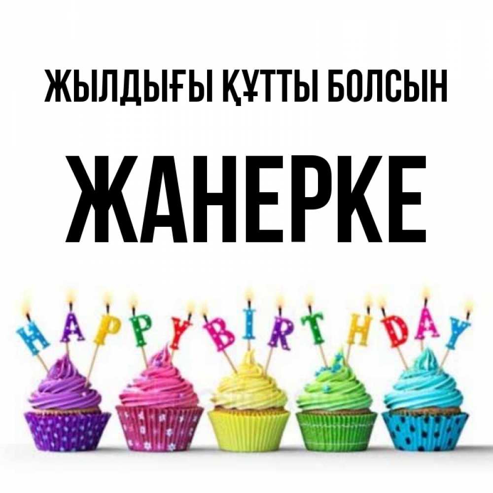 Күн сайын ашық хат с именем, ЖАНЕРКЕ Жылдығы құтты болсын открытка ко дню рождения с разноцветными вкусняшками Онлайн тегін жүктеп алу тілектері бар керемет карта 
