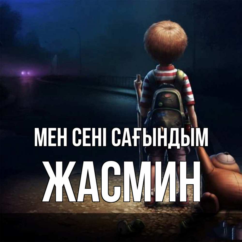 Күн сайын ашық хат с именем, Жасмин Мен сені сағындым скучно Онлайн тегін жүктеп алу тілектері бар керемет карта 