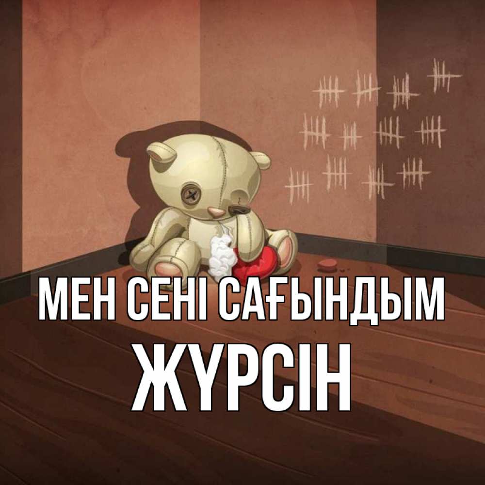 Күн сайын ашық хат с именем, Жүрсін Мен сені сағындым скорее ко мне Онлайн тегін жүктеп алу тілектері бар керемет карта 