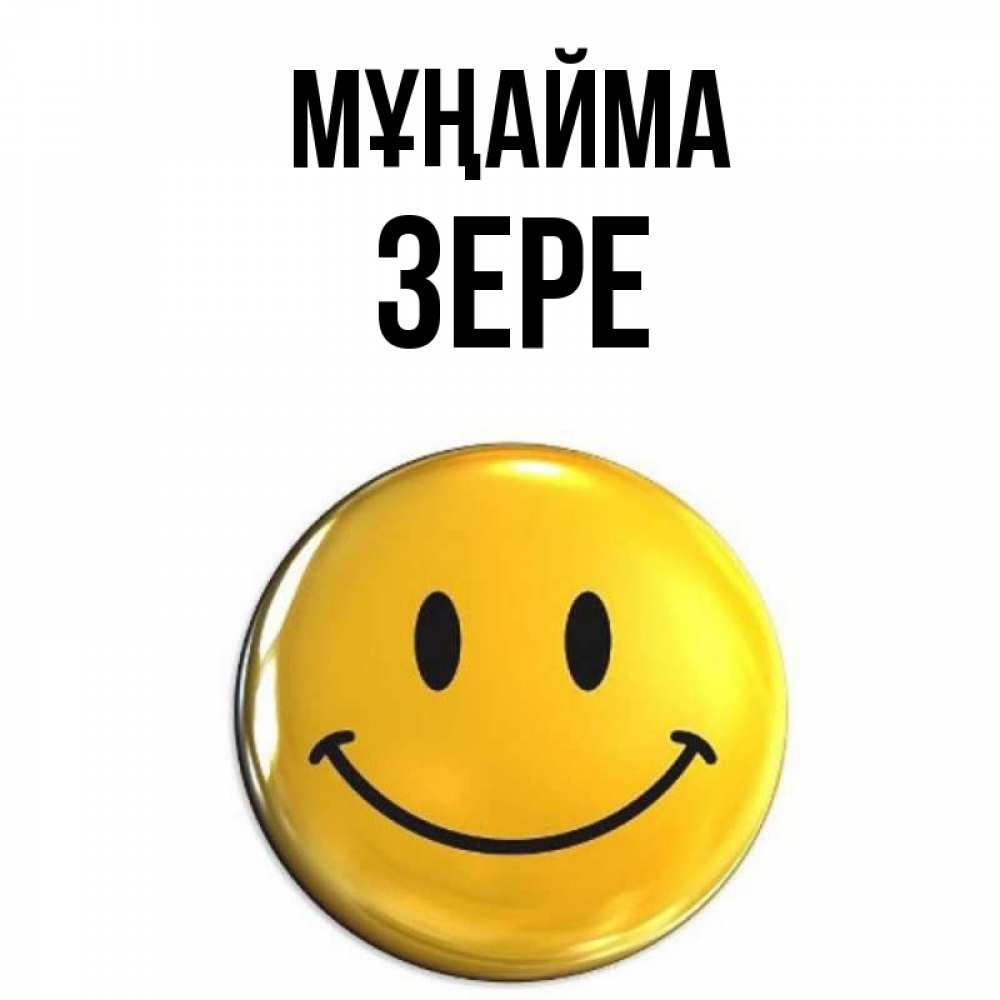 Күн сайын ашық хат с именем, ЗЕРЕ Мұңайма желаем всем позитива Онлайн тегін жүктеп алу тілектері бар керемет карта 