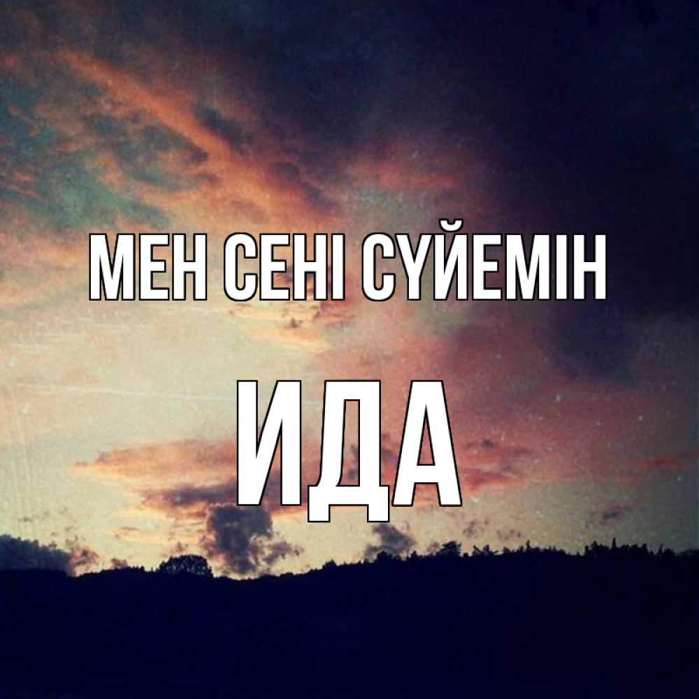 Күн сайын ашық хат с именем, Ида Мен сені сүйемін закат Онлайн тегін жүктеп алу тілектері бар керемет карта 
