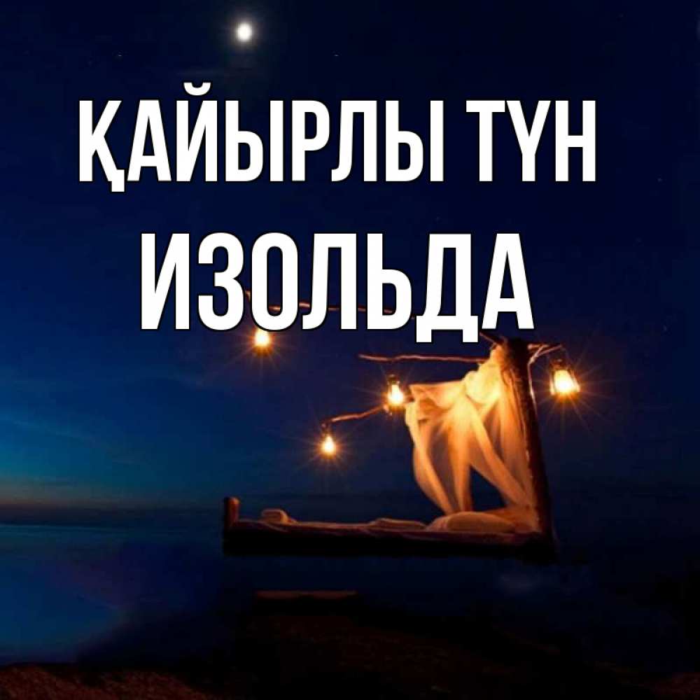 Күн сайын ашық хат с именем, Изольда Қайырлы түн милый мой Онлайн тегін жүктеп алу тілектері бар керемет карта 