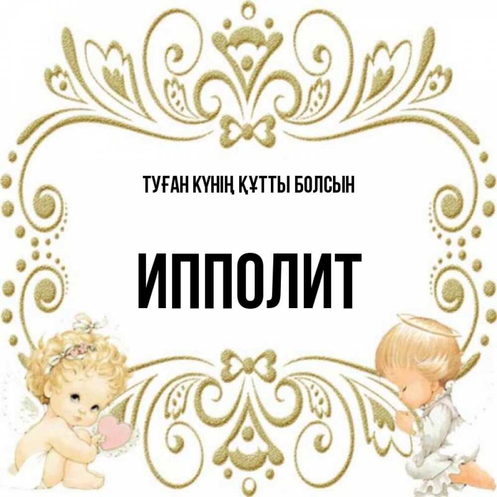 Күн сайын ашық хат с именем, Ипполит Туған күнің құтты болсын с именинами поздравляют два красивых ангела. Один с сердечком другой молится Онлайн тегін жүктеп алу тілектері бар керемет карта 