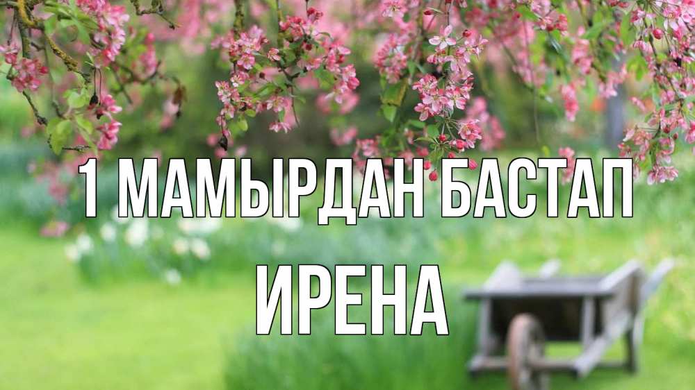 Күн сайын ашық хат с именем, Ирена 1 мамырдан бастап С 1 мая Онлайн тегін жүктеп алу тілектері бар керемет карта 