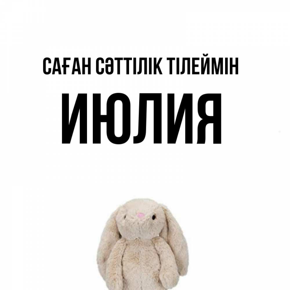 Күн сайын ашық хат с именем, Июлия Саған сәттілік тілеймін сайт создаватель открыток Онлайн тегін жүктеп алу тілектері бар керемет карта 