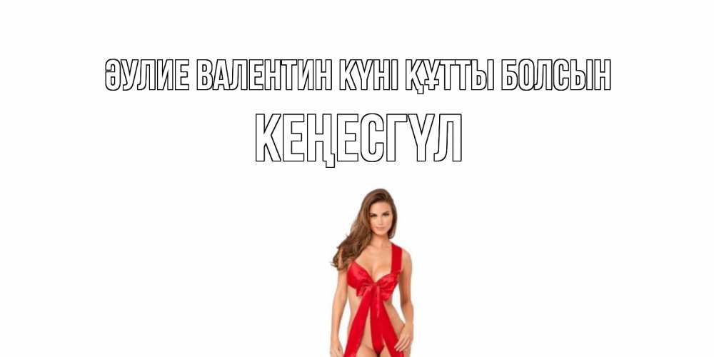 Күн сайын ашық хат с именем, КЕҢЕСГҮЛ Әулие Валентин күні құтты болсын с днем Святого Валентина парня поздравить Онлайн тегін жүктеп алу тілектері бар керемет карта 