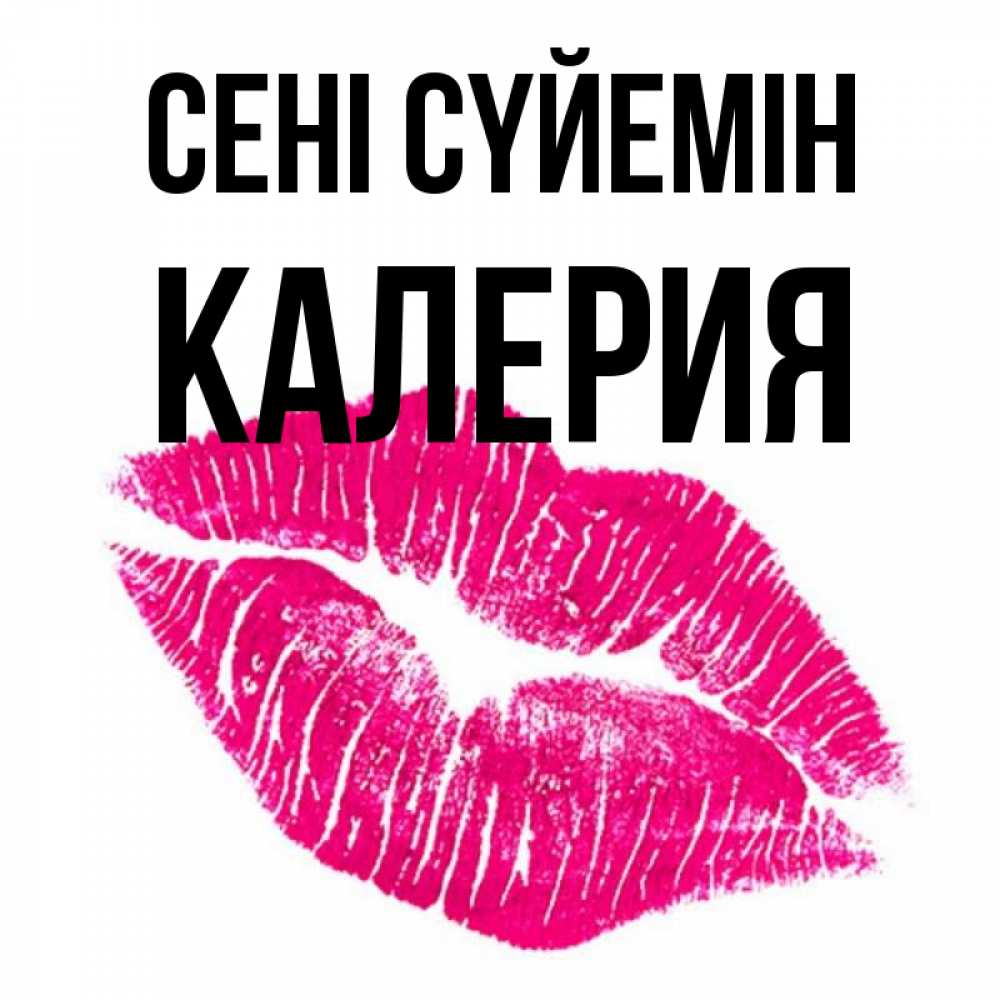 Күн сайын ашық хат с именем, Калерия Сені сүйемін след от помады Онлайн тегін жүктеп алу тілектері бар керемет карта 