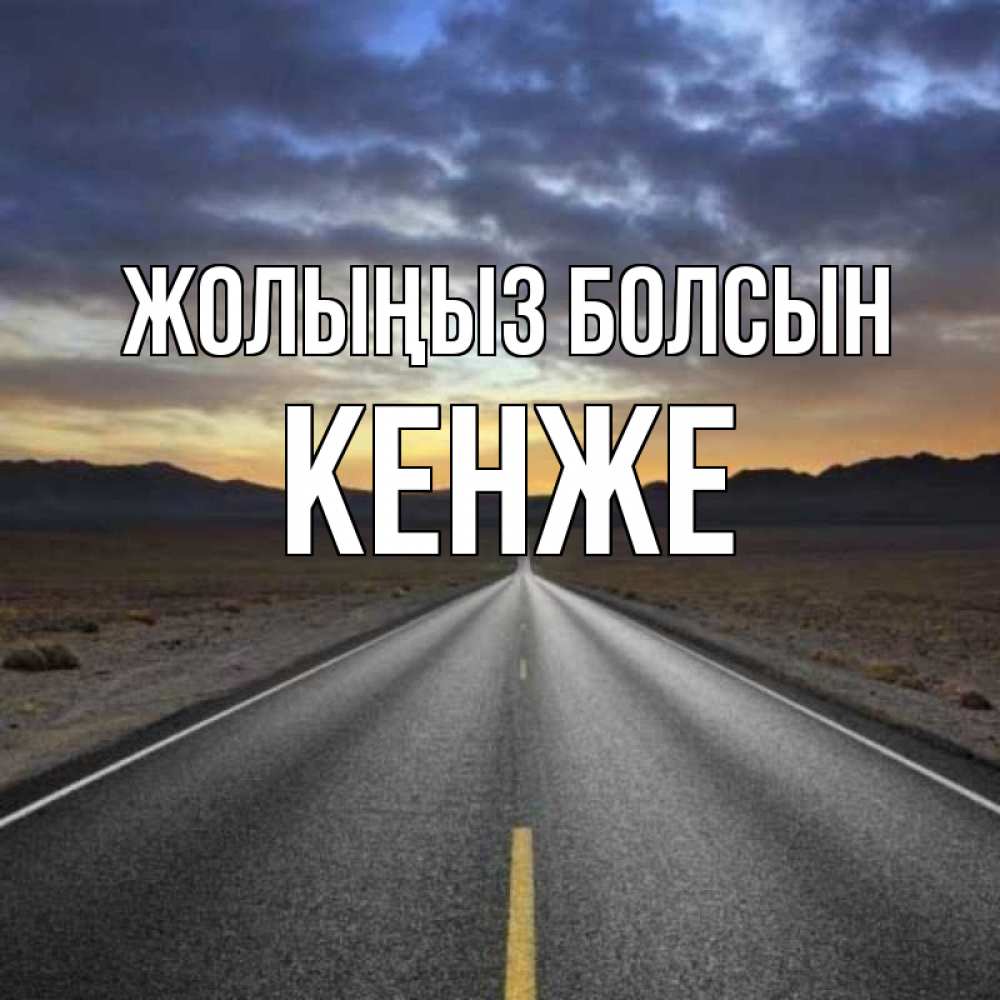 Күн сайын ашық хат с именем, Кенже Жолыңыз болсын горы на горизонте Онлайн тегін жүктеп алу тілектері бар керемет карта 