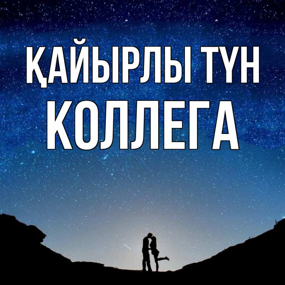 Күн сайын ашық хат с именем, Коллега Қайырлы түн звездное небо и люди Онлайн тегін жүктеп алу тілектері бар керемет карта 